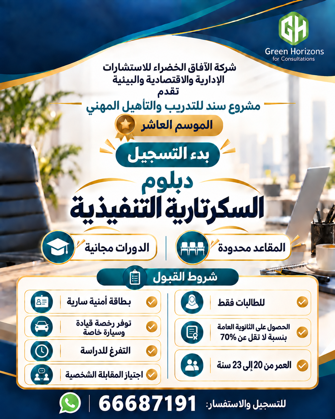 دبلوم السكرتارية التنفيذية — الموسم العاشر
