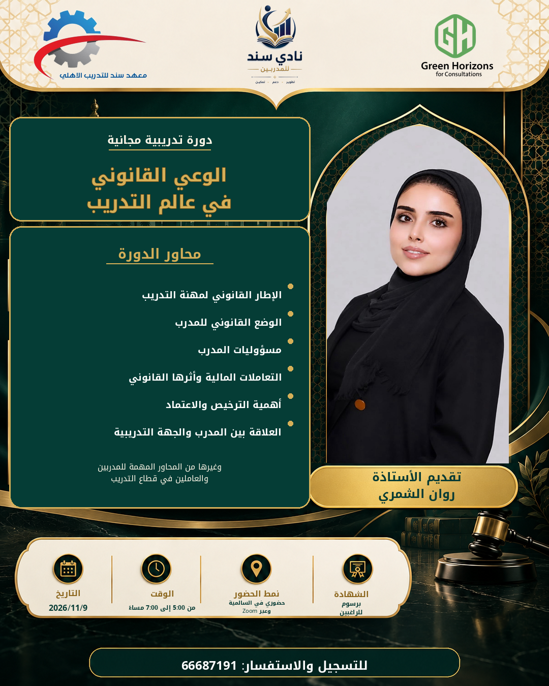 الوعي القانوني في عالم التدريب