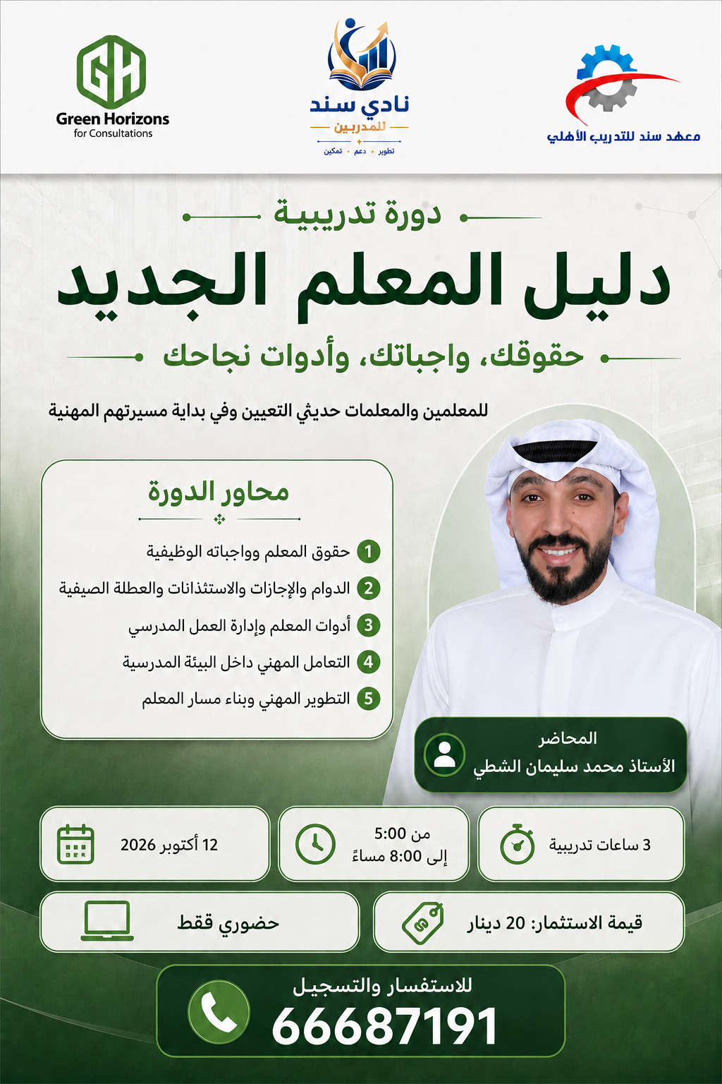 إعلان دورة دليل المعلم الجديد للأستاذ محمد سليمان الشطي