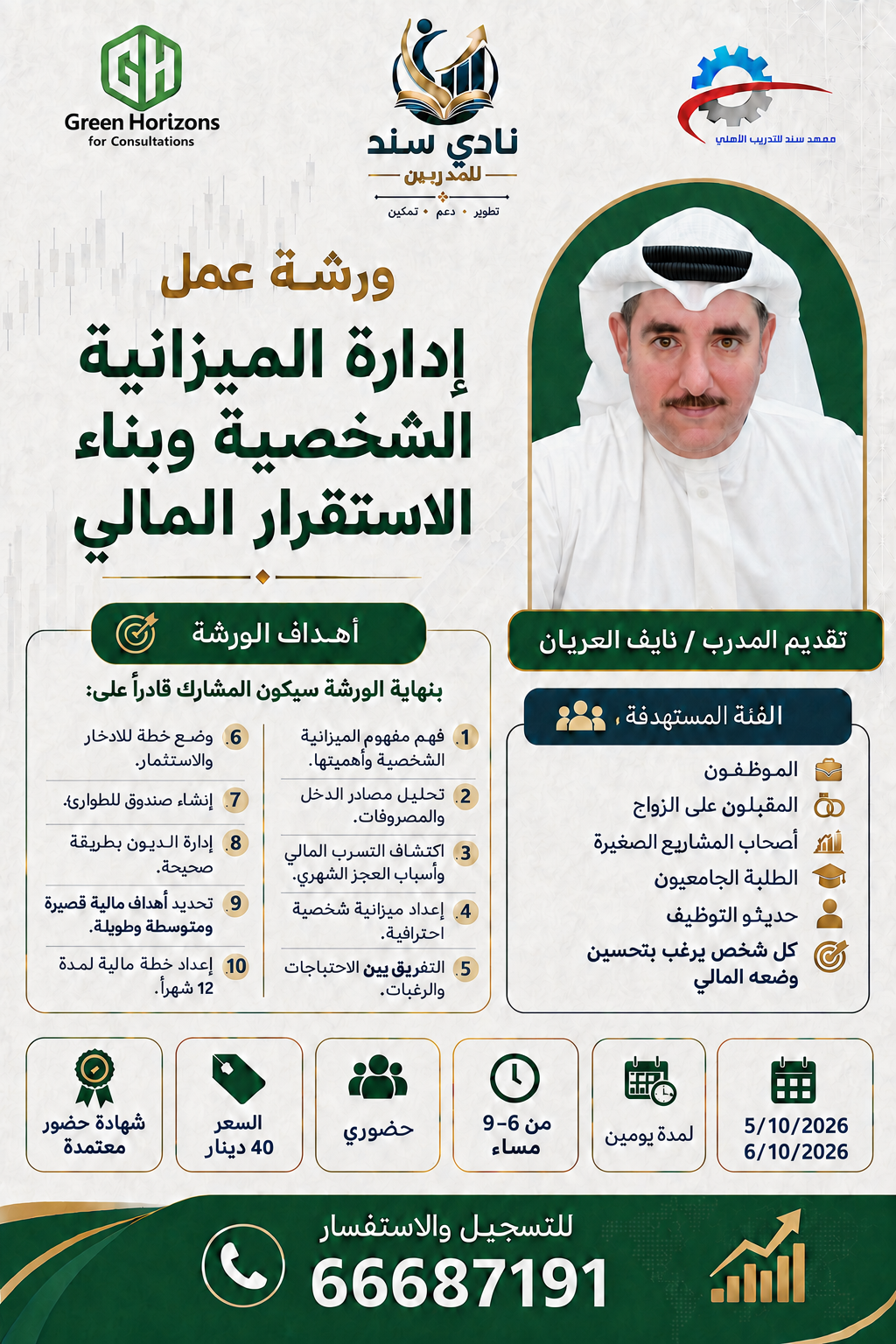 إعلان ورشة إدارة الميزانية الشخصية وبناء الاستقرار المالي
