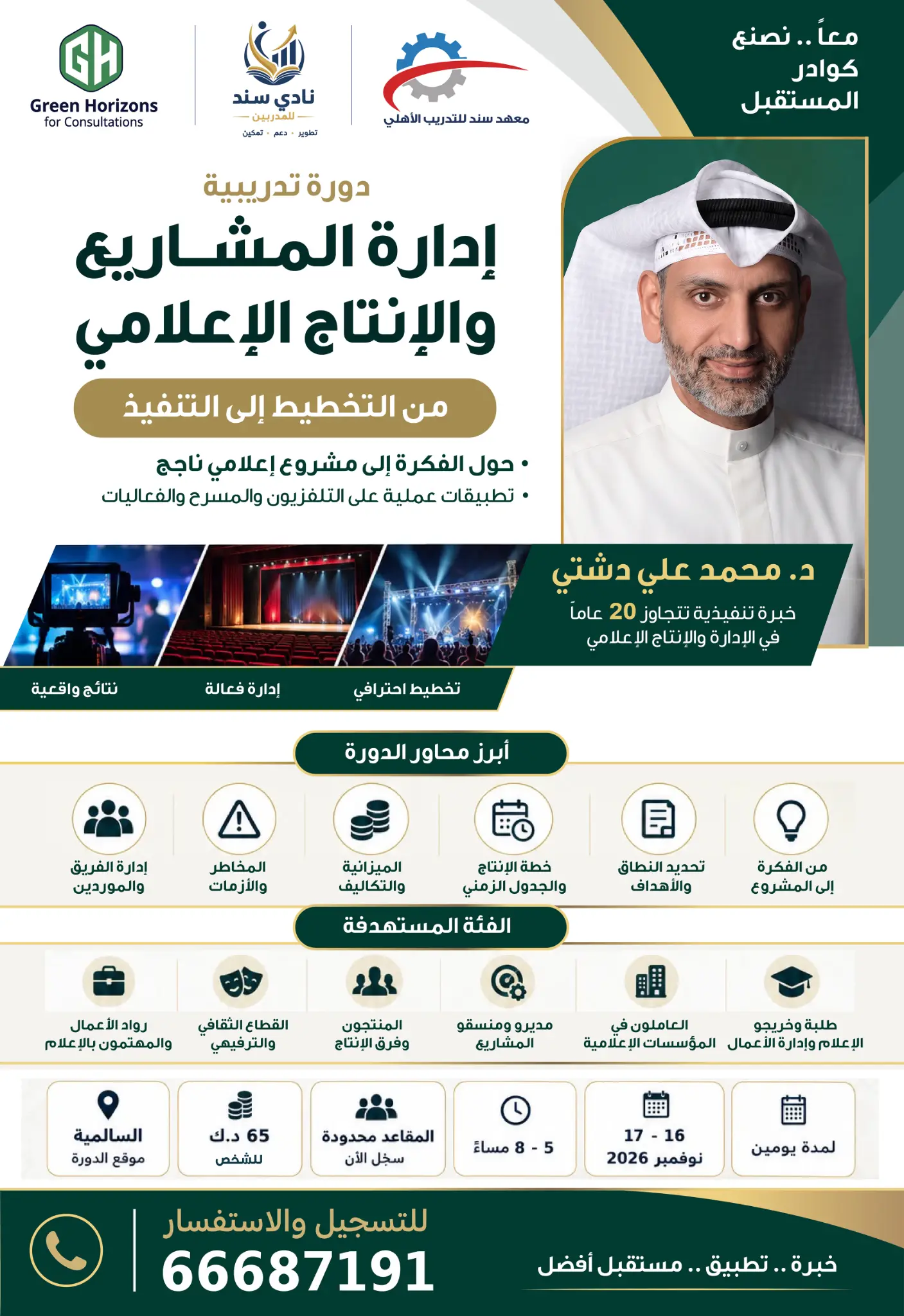 إدارة المشاريع والإنتاج الإعلامي — من التخطيط إلى التنفيذ