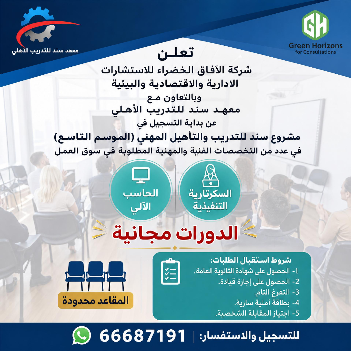 مشروع سند للتدريب والتأهيل المهني (الموسم التاسع)