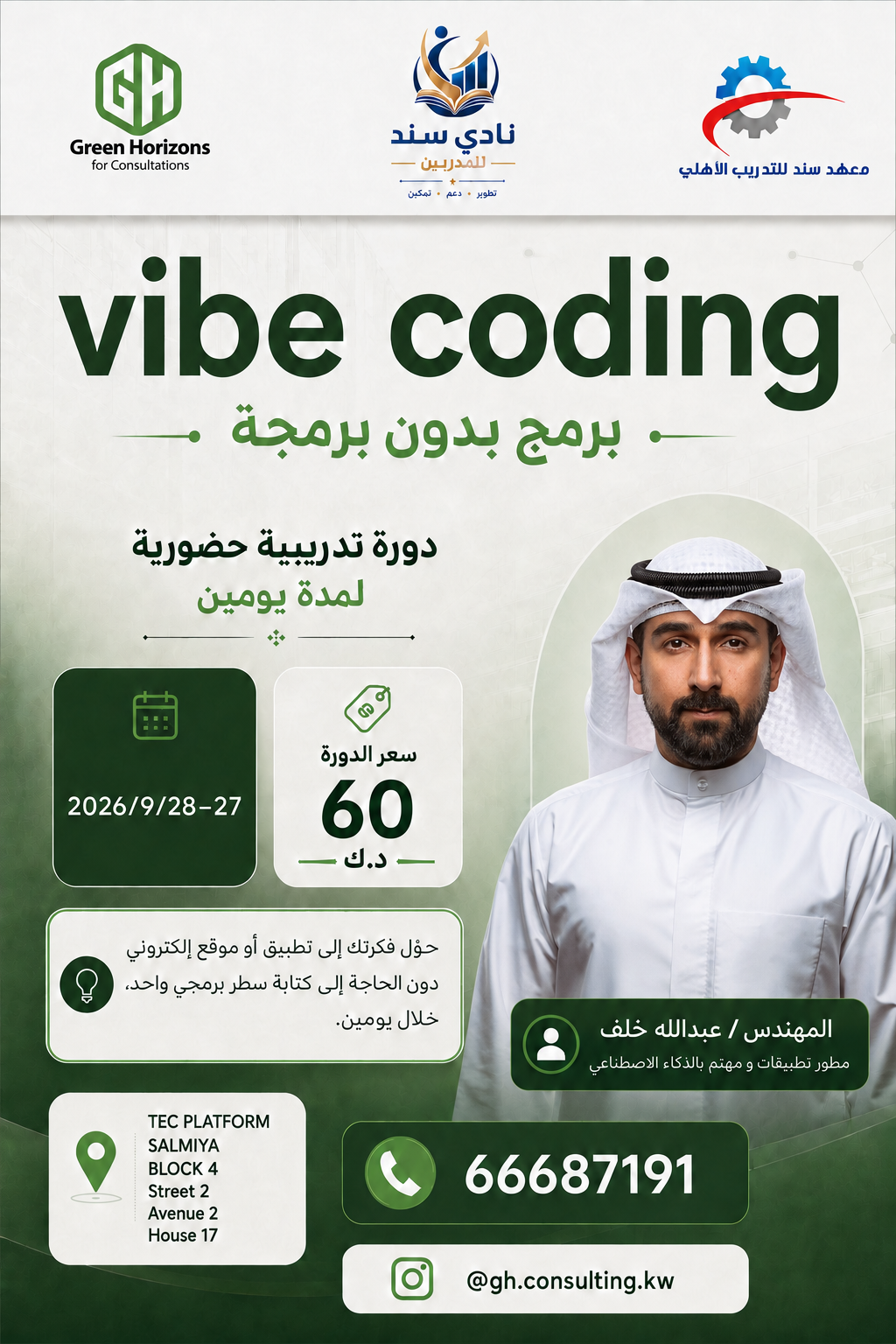 إعلان دورة Vibe Coding الحضورية مع المهندس عبدالله جمال خلف