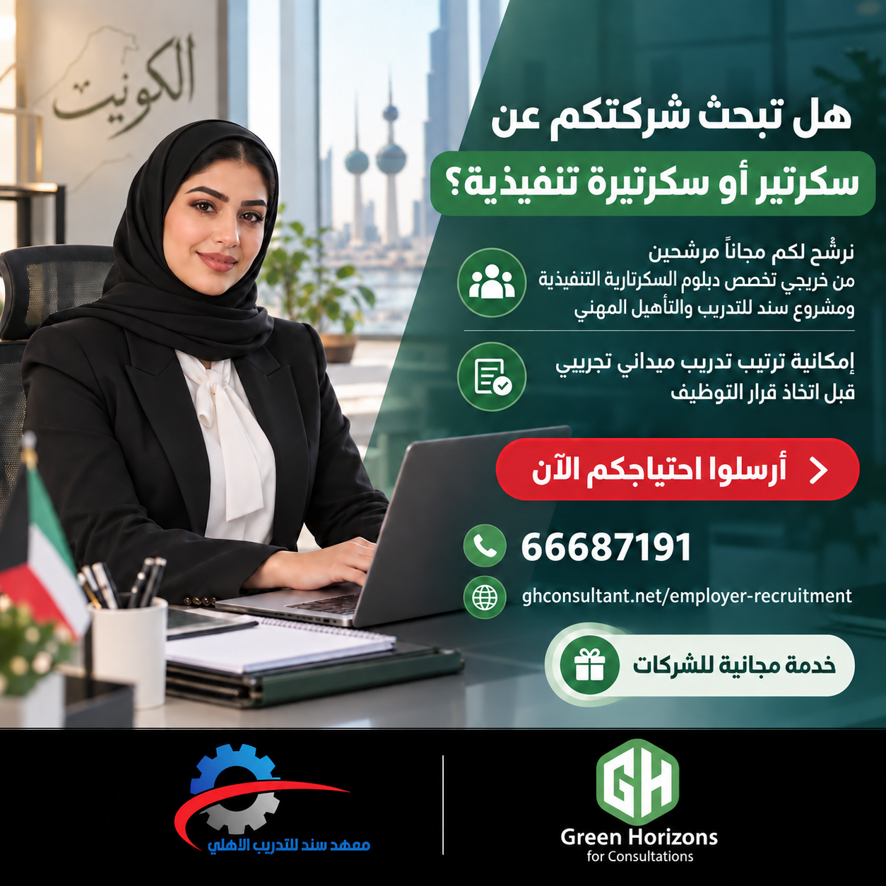 إعلان ترشيح سكرتارية تنفيذية للشركات — مشروع سند والآفاق الخضراء